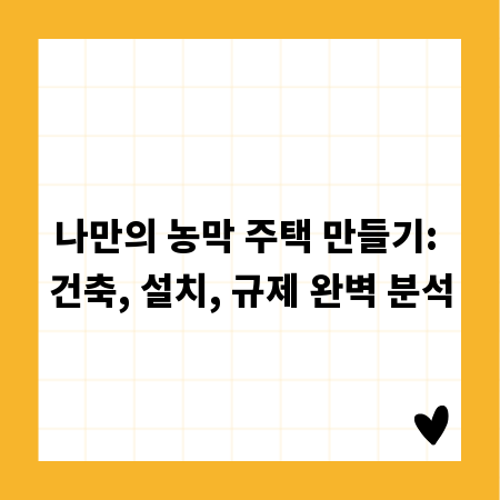 나만의 농막 주택 만들기: 건축, 설치, 규제 완벽 분석