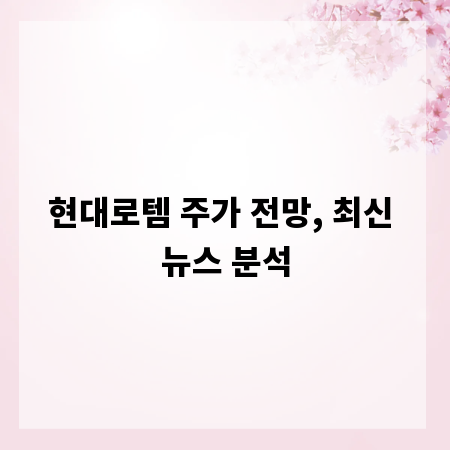 현대로템 주가 전망, 최신 뉴스 분석