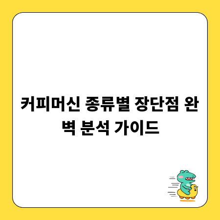 커피머신 종류별 장단점 완벽 분석 가이드