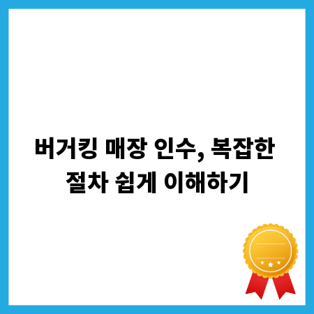 버거킹 매장 인수, 복잡한 절차 쉽게 이해하기