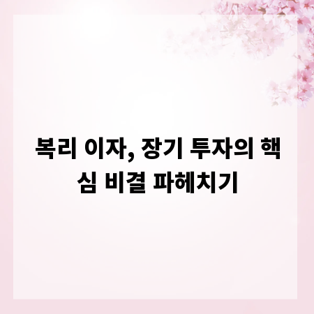 복리 이자, 장기 투자의 핵심 비결 파헤치기
