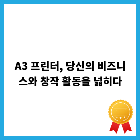 A3 프린터, 당신의 비즈니스와 창작 활동을 넓히다