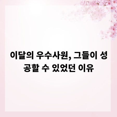 이달의 우수사원, 그들이 성공할 수 있었던 이유