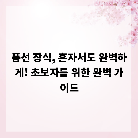 풍선 장식, 혼자서도 완벽하게! 초보자를 위한 완벽 가이드