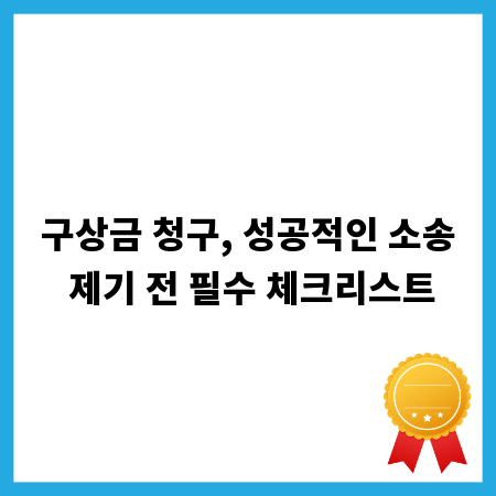 구상금 청구, 성공적인 소송 제기 전 필수 체크리스트