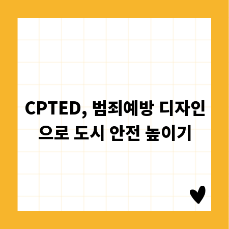 CPTED, 범죄예방 디자인으로 도시 안전 높이기