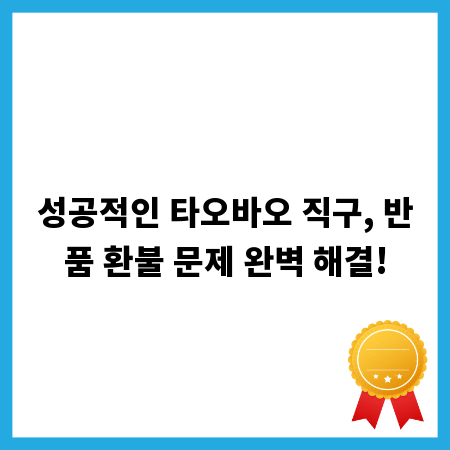 성공적인 타오바오 직구, 반품 환불 문제 완벽 해결!