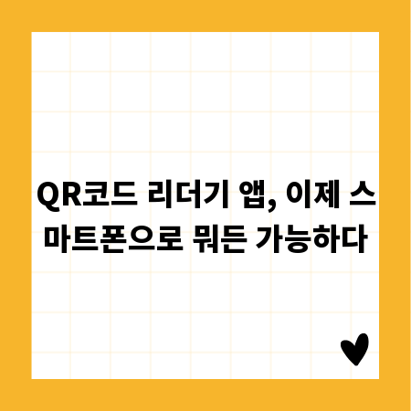QR코드 리더기 앱, 이제 스마트폰으로 뭐든 가능하다