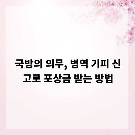 국방의 의무, 병역 기피 신고로 포상금 받는 방법