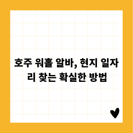 호주 워홀 알바, 현지 일자리 찾는 확실한 방법