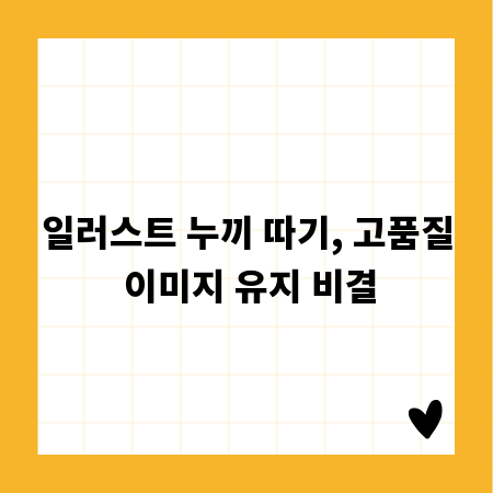 일러스트 누끼 따기, 고품질 이미지 유지 비결