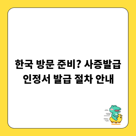 한국 방문 준비? 사증발급인정서 발급 절차 안내