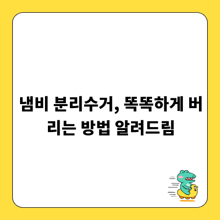 냄비 분리수거, 똑똑하게 버리는 방법 알려드림