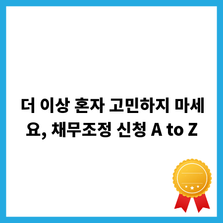 더 이상 혼자 고민하지 마세요, 채무조정 신청 A to Z
