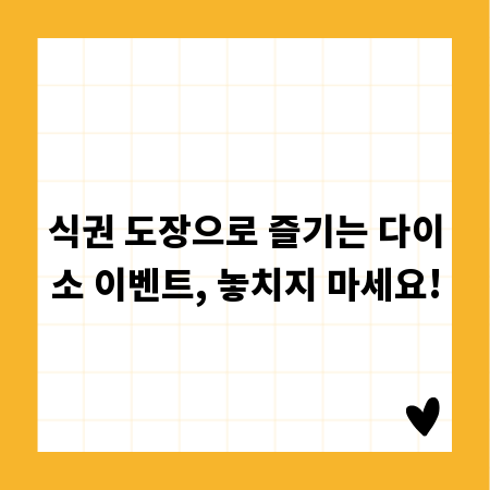 식권 도장으로 즐기는 다이소 이벤트, 놓치지 마세요!