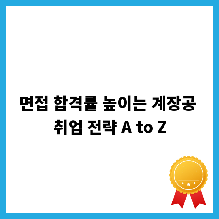 면접 합격률 높이는 계장공 취업 전략 A to Z