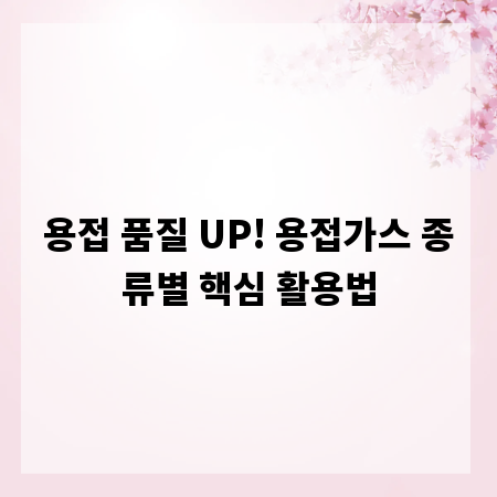 용접 품질 UP! 용접가스 종류별 핵심 활용법
