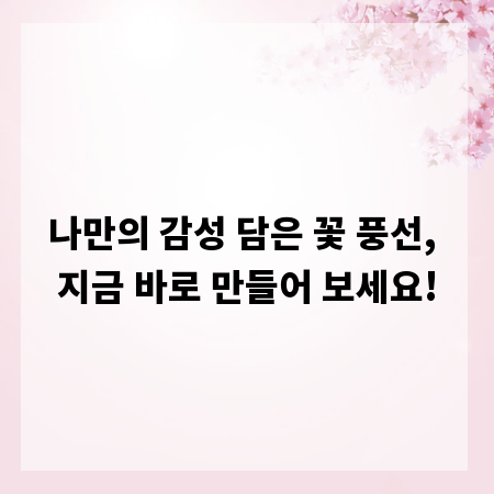 나만의 감성 담은 꽃 풍선, 지금 바로 만들어 보세요!