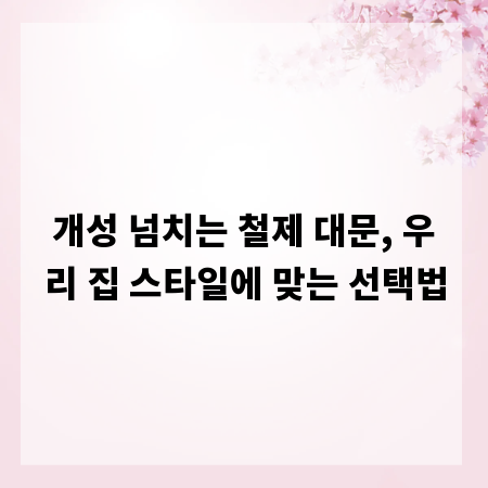 개성 넘치는 철제 대문, 우리 집 스타일에 맞는 선택법