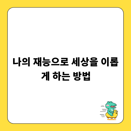 나의 재능으로 세상을 이롭게 하는 방법