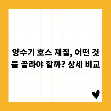 양수기 호스 재질, 어떤 것을 골라야 할까? 상세 비교
