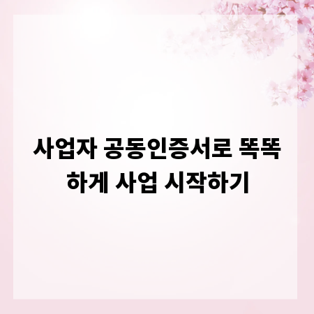 사업자 공동인증서로 똑똑하게 사업 시작하기