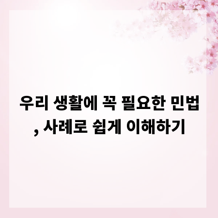 우리 생활에 꼭 필요한 민법, 사례로 쉽게 이해하기