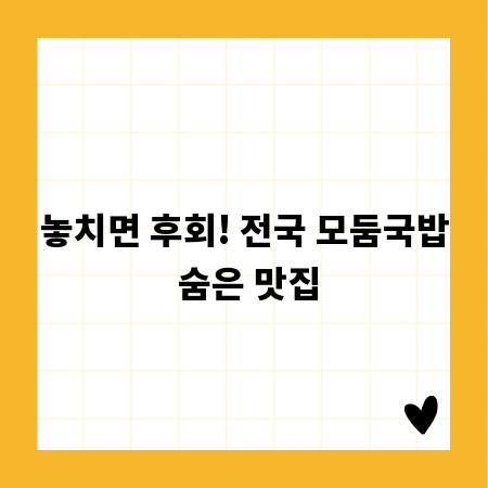 놓치면 후회! 전국 모둠국밥 숨은 맛집