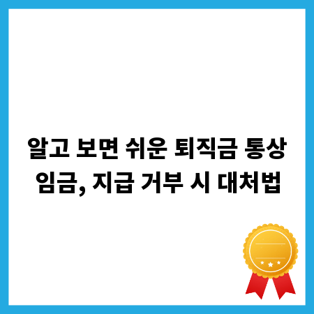 알고 보면 쉬운 퇴직금 통상임금, 지급 거부 시 대처법