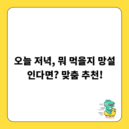 오늘 저녁, 뭐 먹을지 망설인다면? 맞춤 추천!