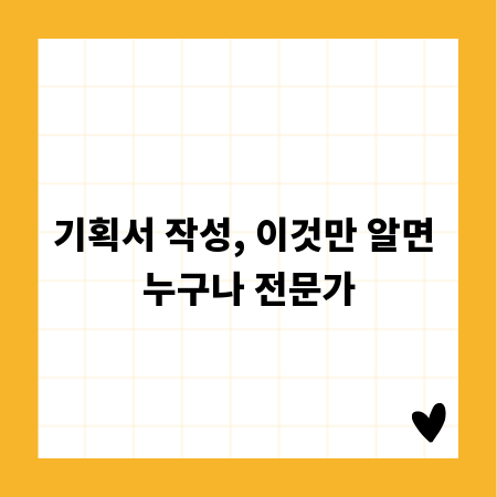 기획서 작성, 이것만 알면 누구나 전문가