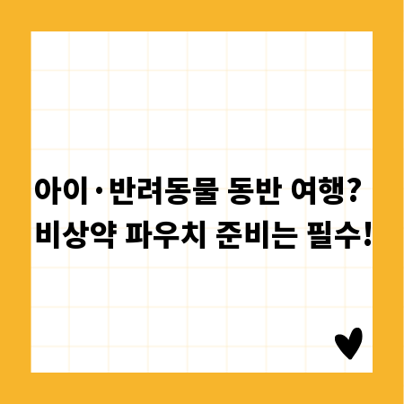 아이&middot;반려동물 동반 여행? 비상약 파우치 준비는 필수!