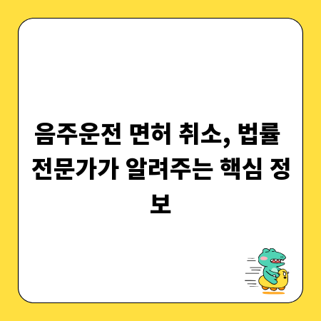 음주운전 면허 취소, 법률 전문가가 알려주는 핵심 정보