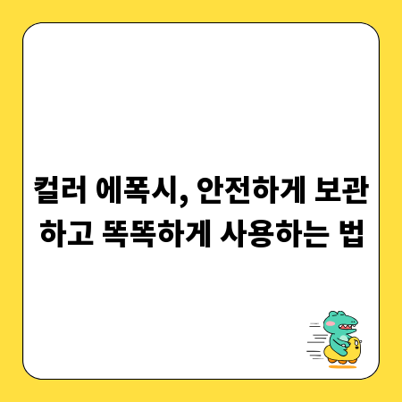 컬러 에폭시, 안전하게 보관하고 똑똑하게 사용하는 법