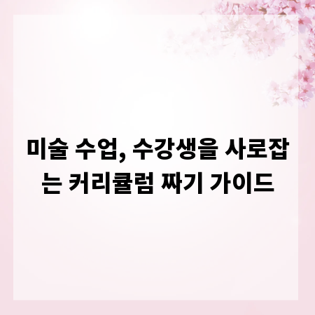 미술 수업, 수강생을 사로잡는 커리큘럼 짜기 가이드