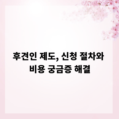 후견인 제도, 신청 절차와 비용 궁금증 해결