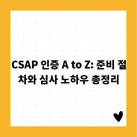 CSAP 인증 A to Z: 준비 절차와 심사 노하우 총정리