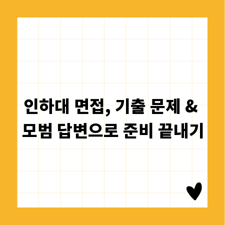 인하대 면접, 기출 문제 & 모범 답변으로 준비 끝내기