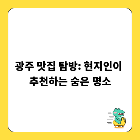 광주 맛집 탐방: 현지인이 추천하는 숨은 명소