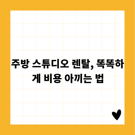 주방 스튜디오 렌탈, 똑똑하게 비용 아끼는 법