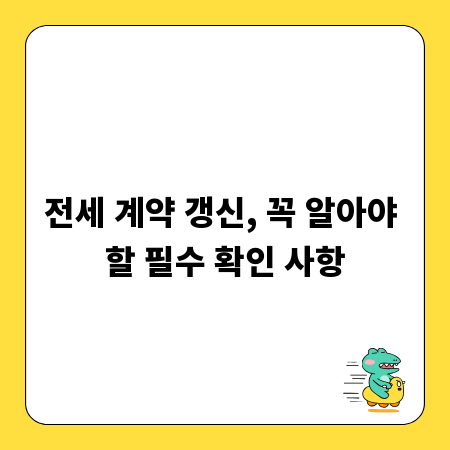 전세 계약 갱신, 꼭 알아야 할 필수 확인 사항