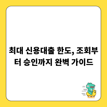 최대 신용대출 한도, 조회부터 승인까지 완벽 가이드