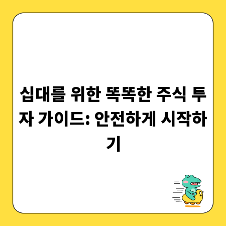 십대를 위한 똑똑한 주식 투자 가이드: 안전하게 시작하기