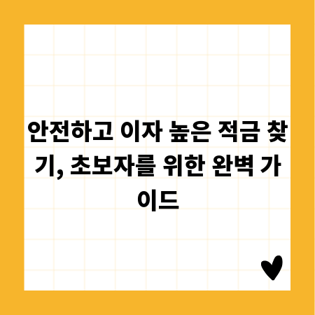 안전하고 이자 높은 적금 찾기, 초보자를 위한 완벽 가이드