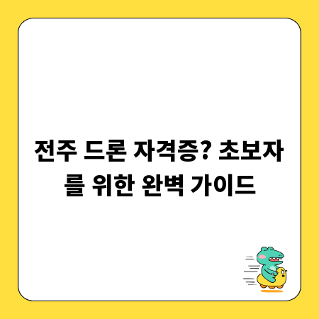 전주 드론 자격증? 초보자를 위한 완벽 가이드