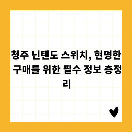 청주 닌텐도 스위치, 현명한 구매를 위한 필수 정보 총정리