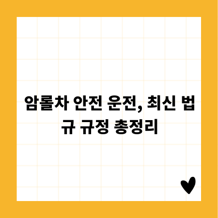 암롤차 안전 운전, 최신 법규 규정 총정리