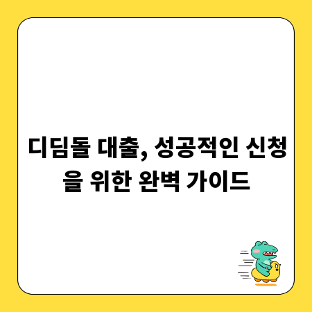 디딤돌 대출, 성공적인 신청을 위한 완벽 가이드