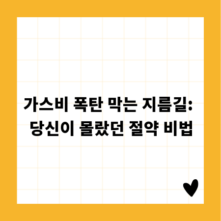 가스비 폭탄 막는 지름길: 당신이 몰랐던 절약 비법