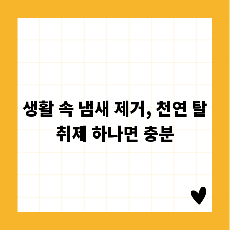 생활 속 냄새 제거, 천연 탈취제 하나면 충분